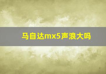 马自达mx5声浪大吗