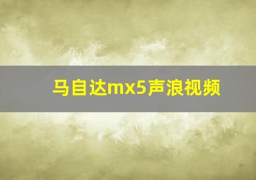 马自达mx5声浪视频