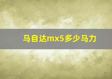 马自达mx5多少马力