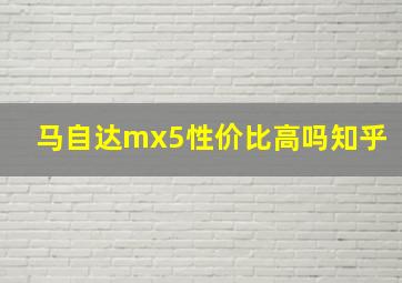 马自达mx5性价比高吗知乎