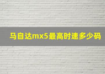 马自达mx5最高时速多少码