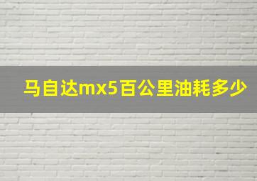 马自达mx5百公里油耗多少