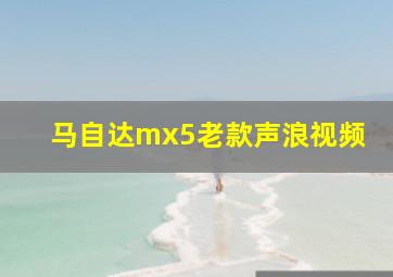 马自达mx5老款声浪视频