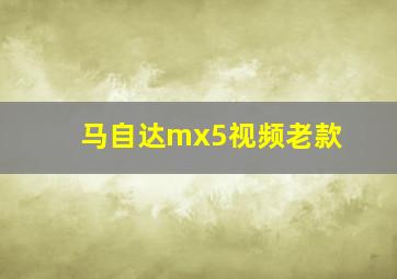 马自达mx5视频老款