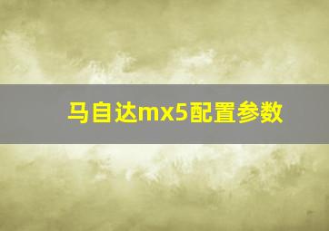 马自达mx5配置参数