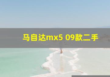 马自达mx5 09款二手