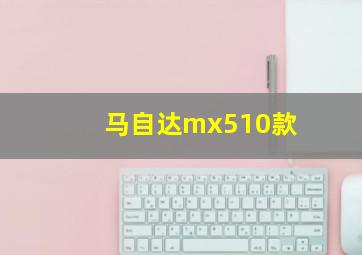 马自达mx510款