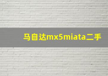 马自达mx5miata二手