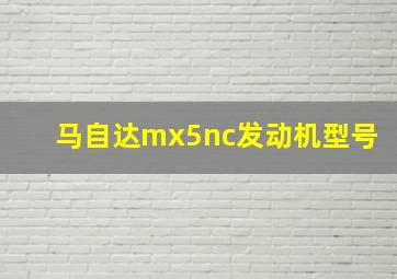 马自达mx5nc发动机型号