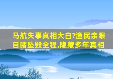 马航失事真相大白?渔民亲眼目睹坠毁全程,隐藏多年真相