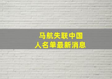 马航失联中国人名单最新消息