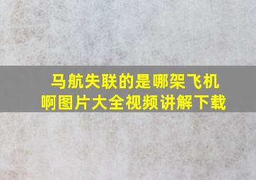 马航失联的是哪架飞机啊图片大全视频讲解下载