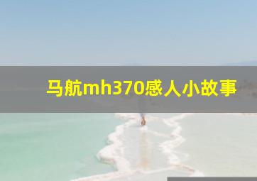 马航mh370感人小故事