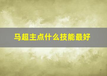 马超主点什么技能最好