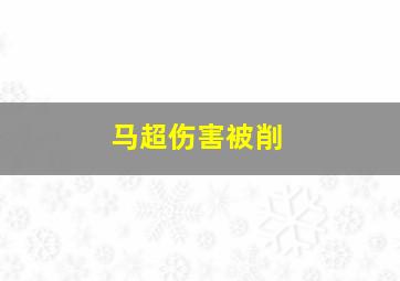 马超伤害被削