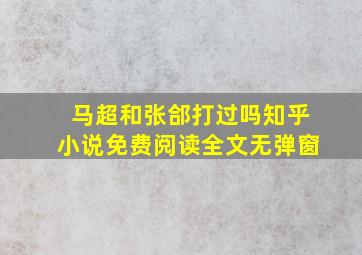 马超和张郃打过吗知乎小说免费阅读全文无弹窗