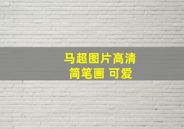 马超图片高清 简笔画 可爱