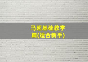 马超基础教学篇(适合新手)