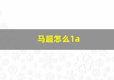 马超怎么1a