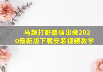 马超打野最强出装2020最新版下载安装视频教学