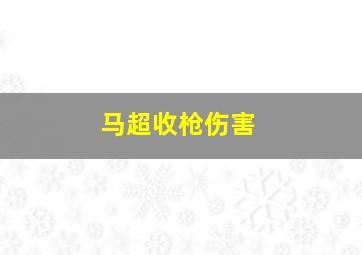 马超收枪伤害