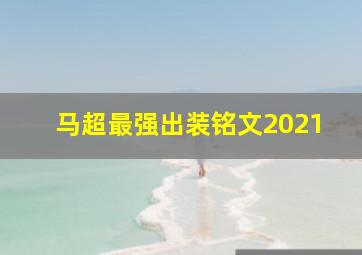 马超最强出装铭文2021