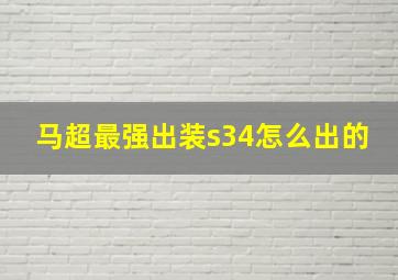 马超最强出装s34怎么出的