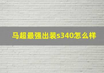 马超最强出装s340怎么样