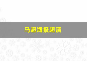 马超海报超清