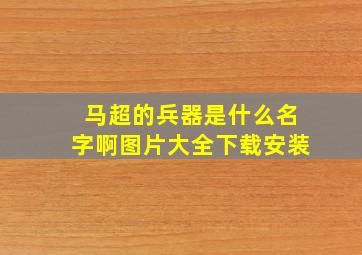 马超的兵器是什么名字啊图片大全下载安装