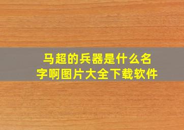 马超的兵器是什么名字啊图片大全下载软件