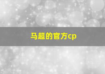 马超的官方cp