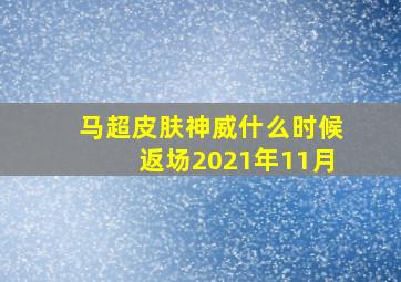 马超皮肤神威什么时候返场2021年11月