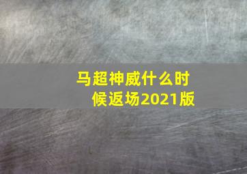 马超神威什么时候返场2021版