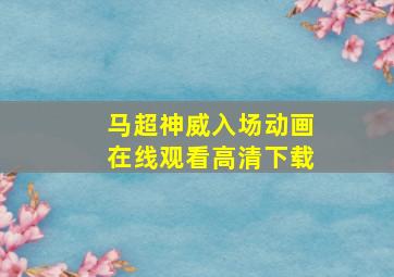 马超神威入场动画在线观看高清下载