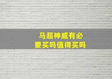 马超神威有必要买吗值得买吗