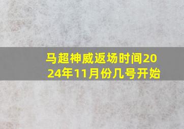 马超神威返场时间2024年11月份几号开始