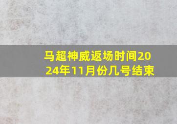 马超神威返场时间2024年11月份几号结束