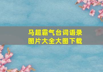 马超霸气台词语录图片大全大图下载