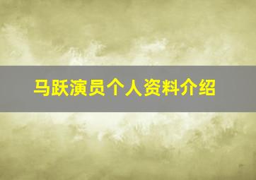 马跃演员个人资料介绍