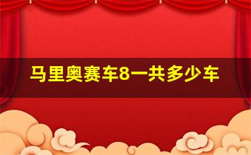 马里奥赛车8一共多少车