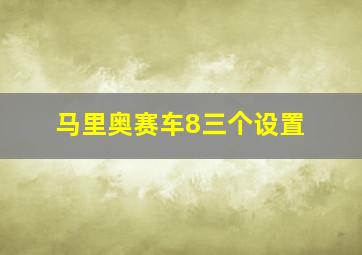 马里奥赛车8三个设置