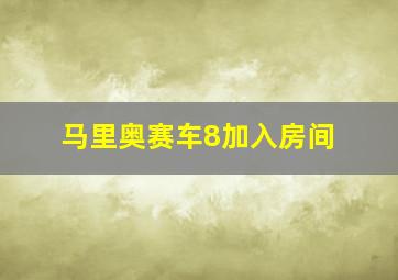 马里奥赛车8加入房间