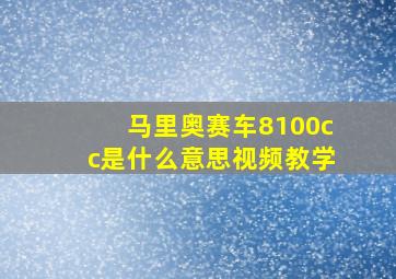 马里奥赛车8100cc是什么意思视频教学