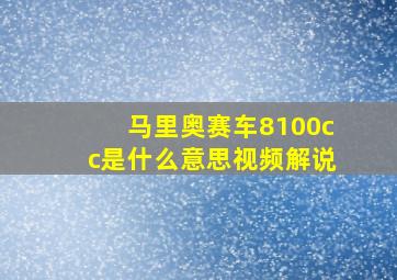 马里奥赛车8100cc是什么意思视频解说