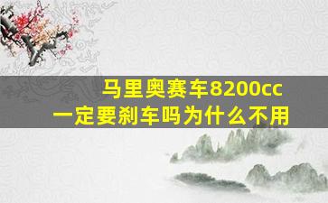 马里奥赛车8200cc一定要刹车吗为什么不用