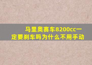 马里奥赛车8200cc一定要刹车吗为什么不用手动