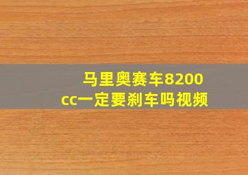 马里奥赛车8200cc一定要刹车吗视频