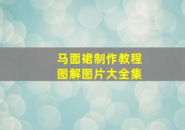 马面裙制作教程图解图片大全集