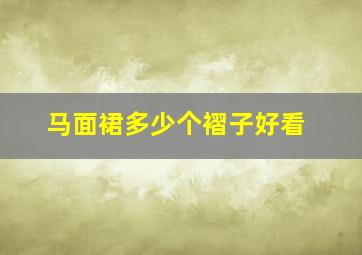 马面裙多少个褶子好看